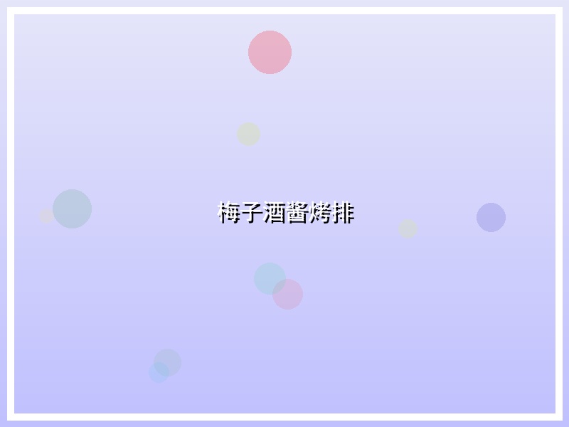 梅子酒酱烤排