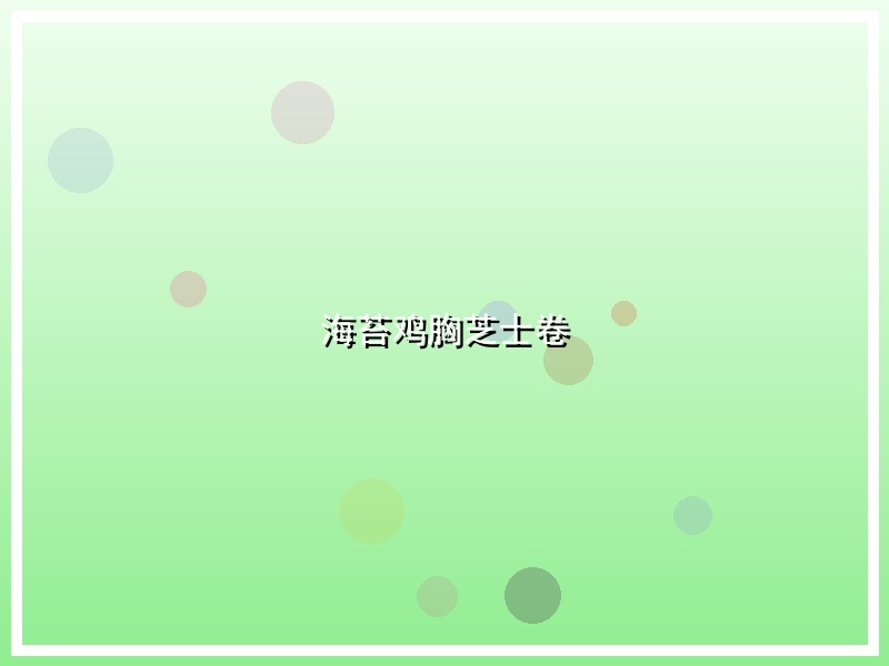 海苔鸡胸芝士卷