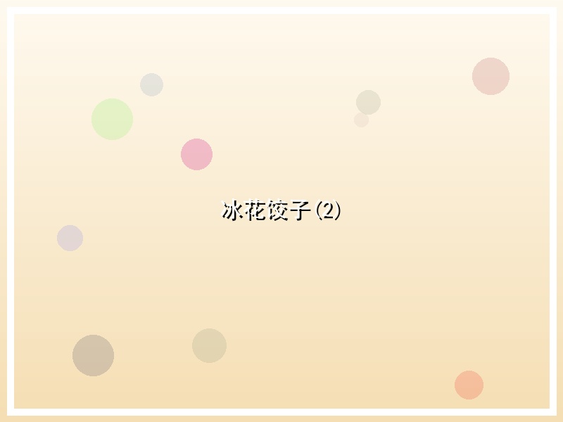 冰花饺子(2)