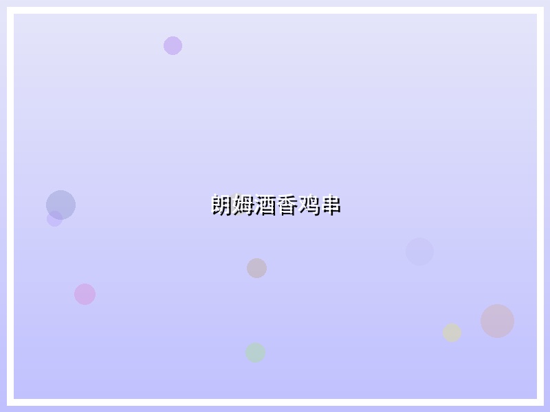 朗姆酒香鸡串