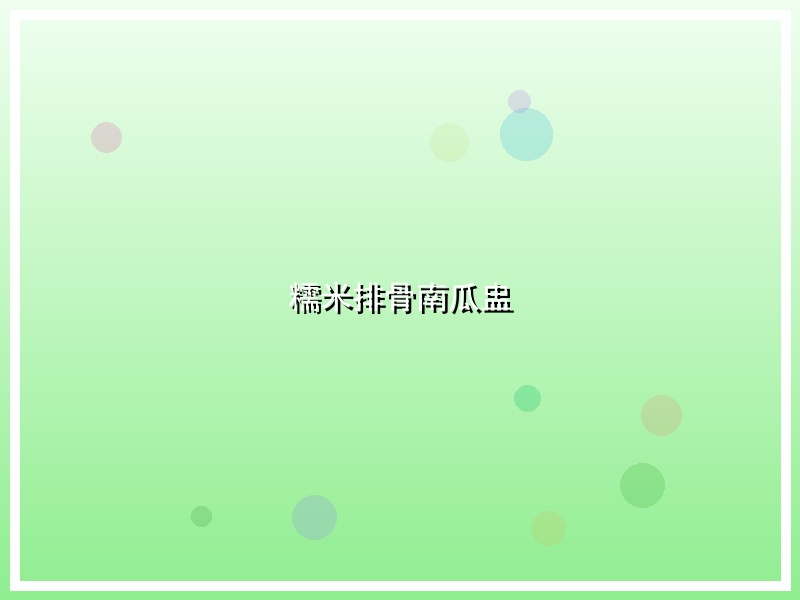 糯米排骨南瓜盅
