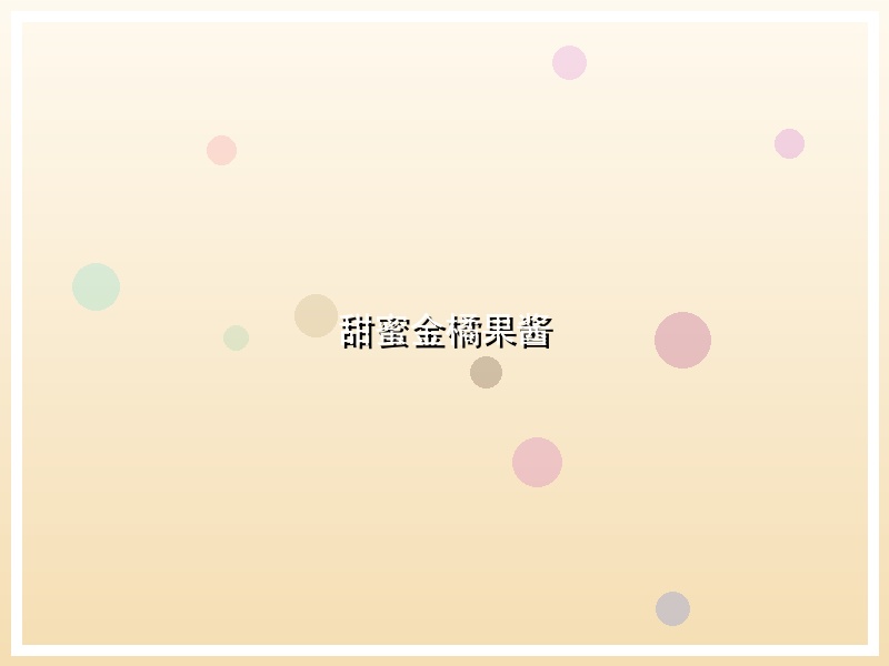 甜蜜金橘果酱