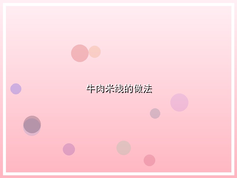牛肉米线的做法