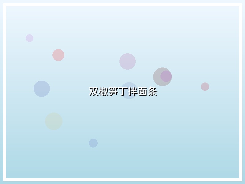 双椒笋丁拌面条