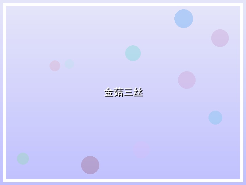 金菇三丝