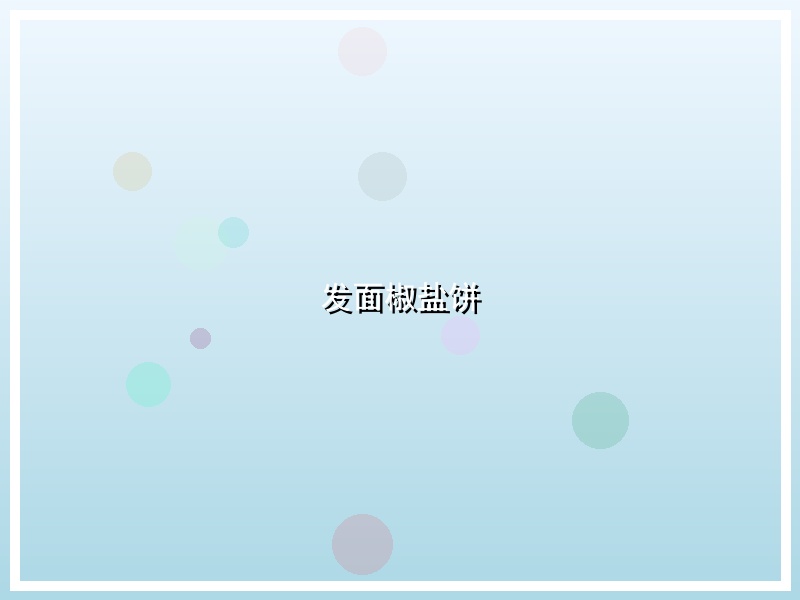 发面椒盐饼