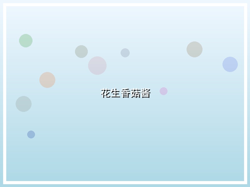 花生香菇酱