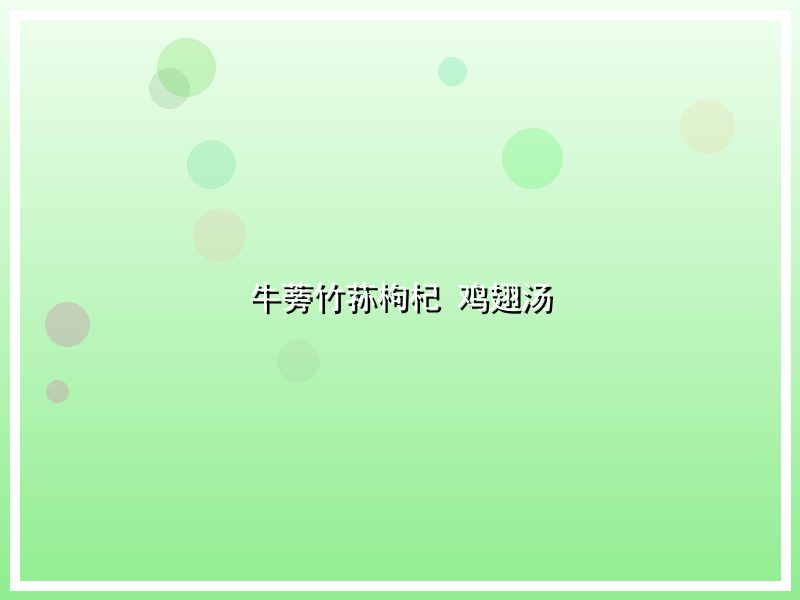 牛蒡竹荪枸杞 鸡翅汤