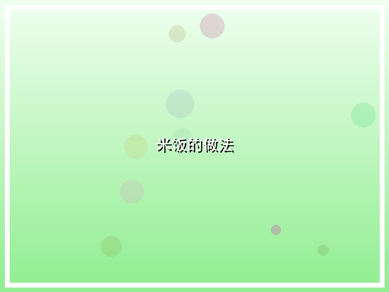 米饭的做法