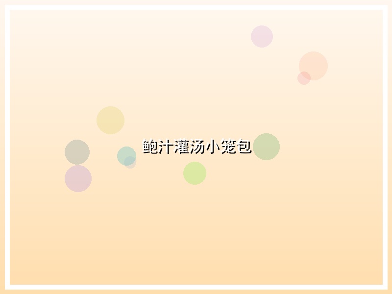 鲍汁灌汤小笼包