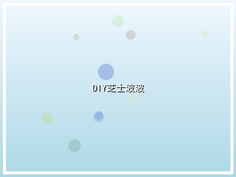DIY芝士波波