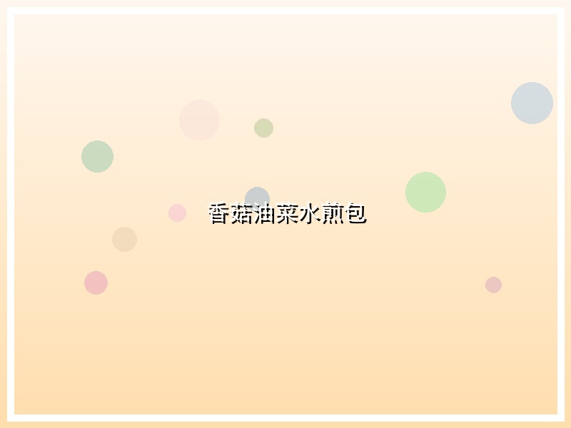 香菇油菜水煎包