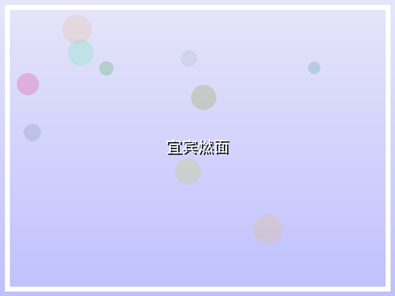 宜宾燃面