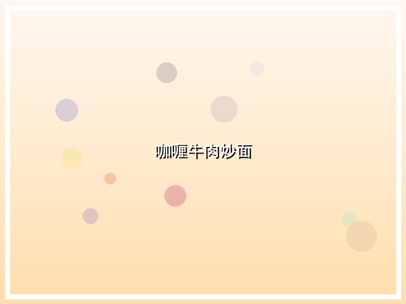 咖喱牛肉炒面