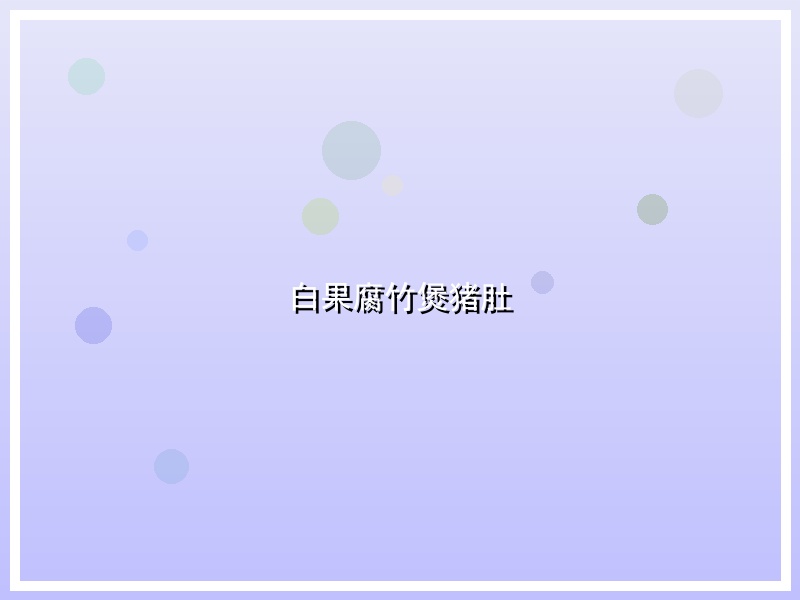 白果腐竹煲猪肚