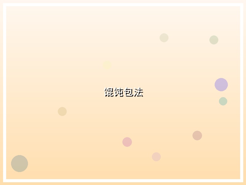 馄饨包法