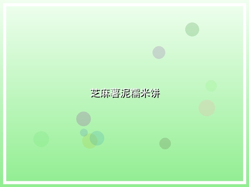 芝麻薯泥糯米饼