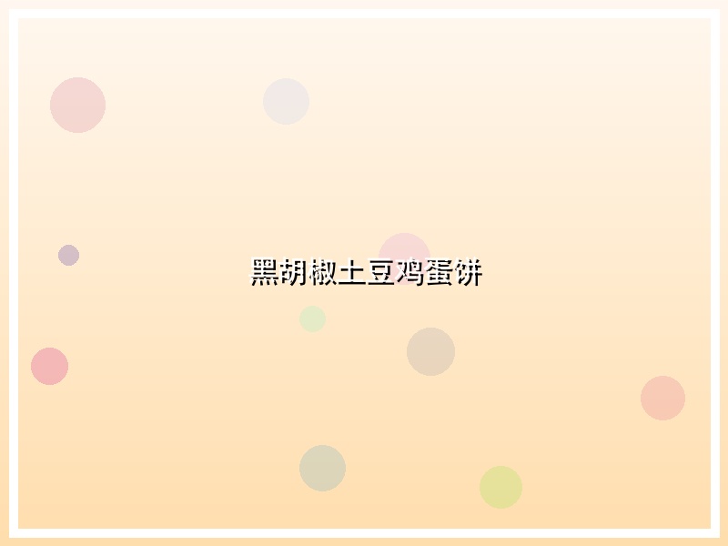 黑胡椒土豆鸡蛋饼