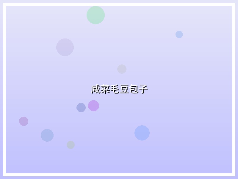 咸菜毛豆包子