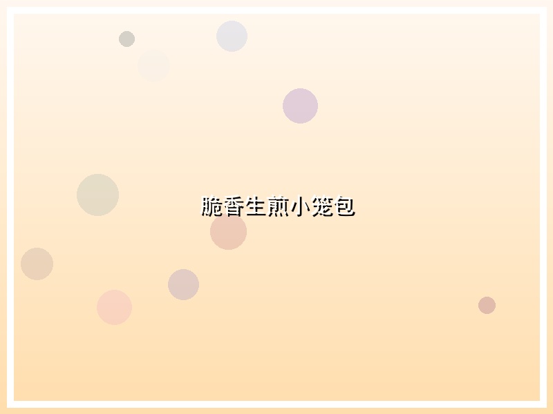 脆香生煎小笼包