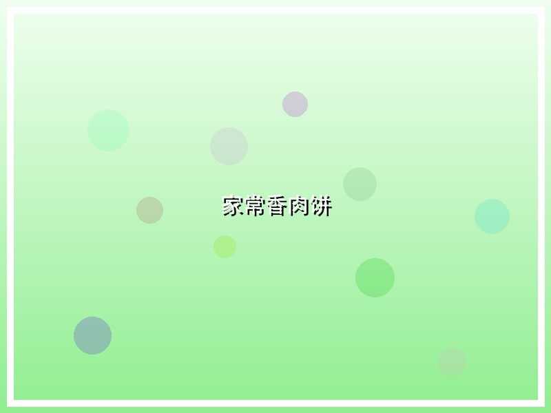 家常香肉饼