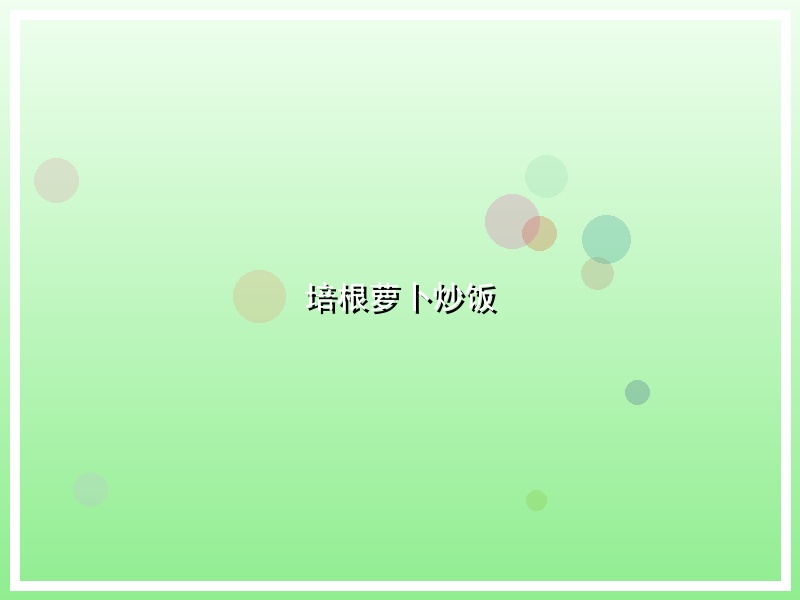 培根萝卜炒饭