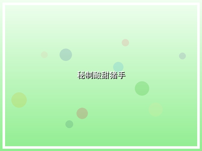 秘制酸甜猪手