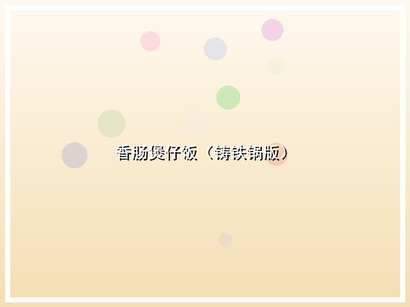 香肠煲仔饭（铸铁锅版）