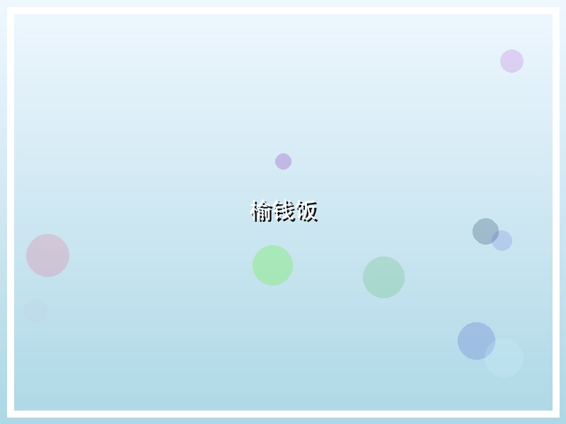 榆钱饭