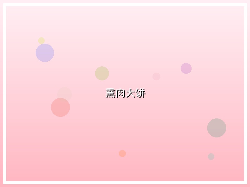 熏肉大饼