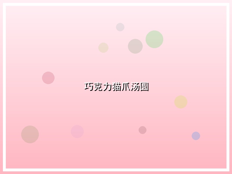 巧克力猫爪汤圆