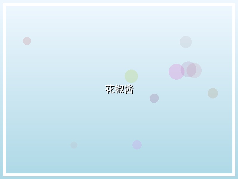 花椒酱