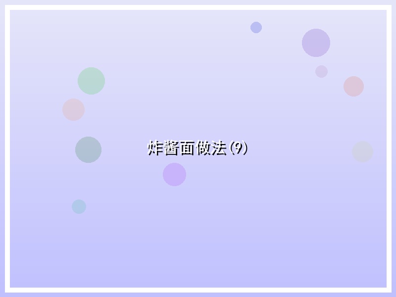 炸酱面做法(9)