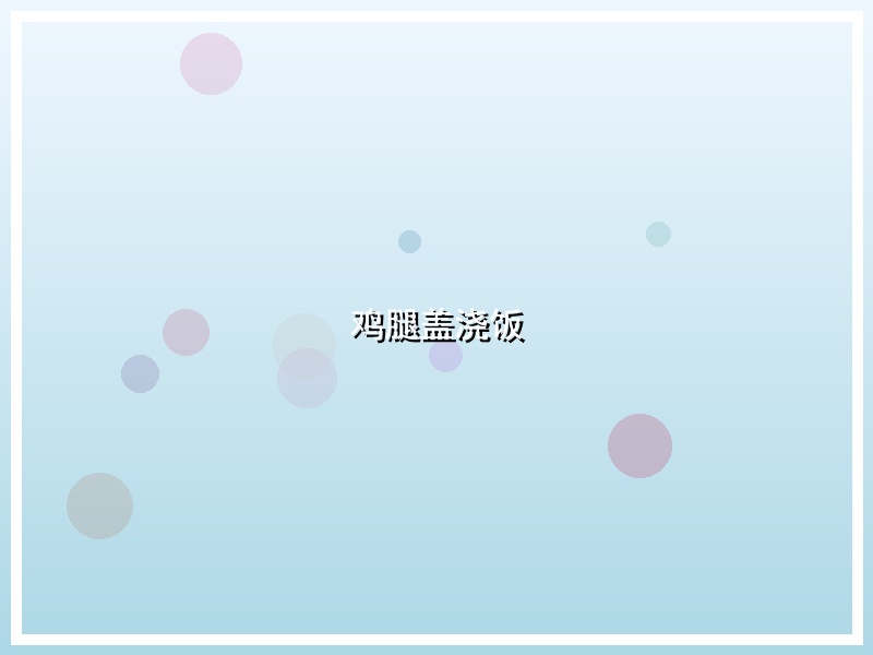鸡腿盖浇饭