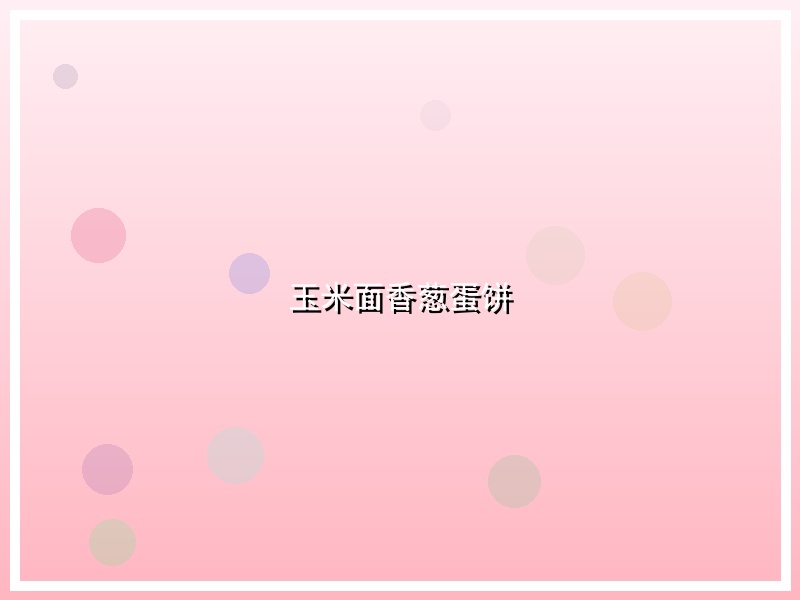玉米面香葱蛋饼
