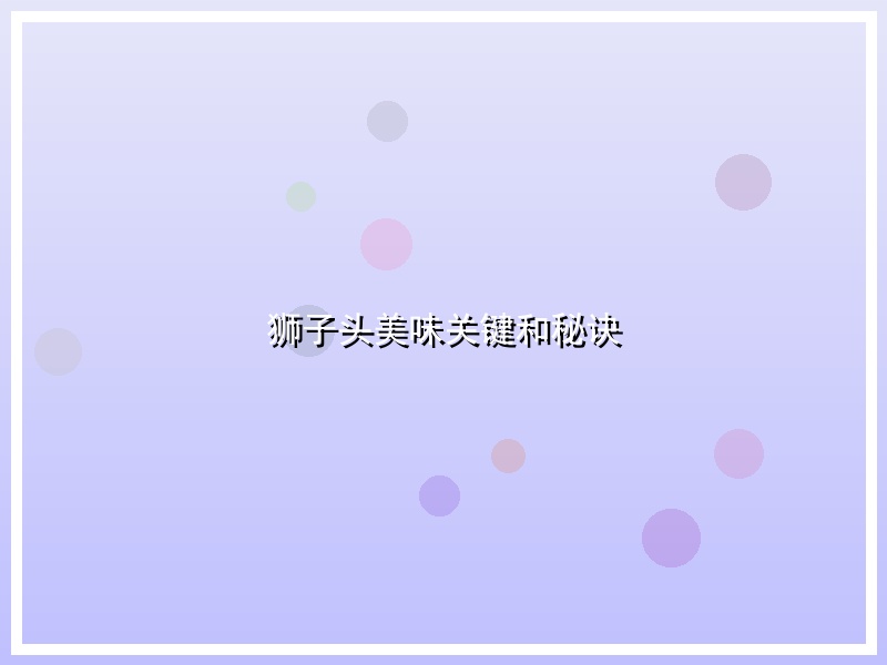 狮子头美味关键和秘诀