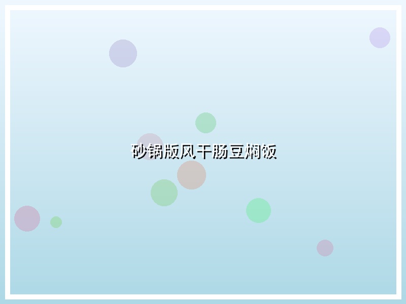 砂锅版风干肠豆焖饭