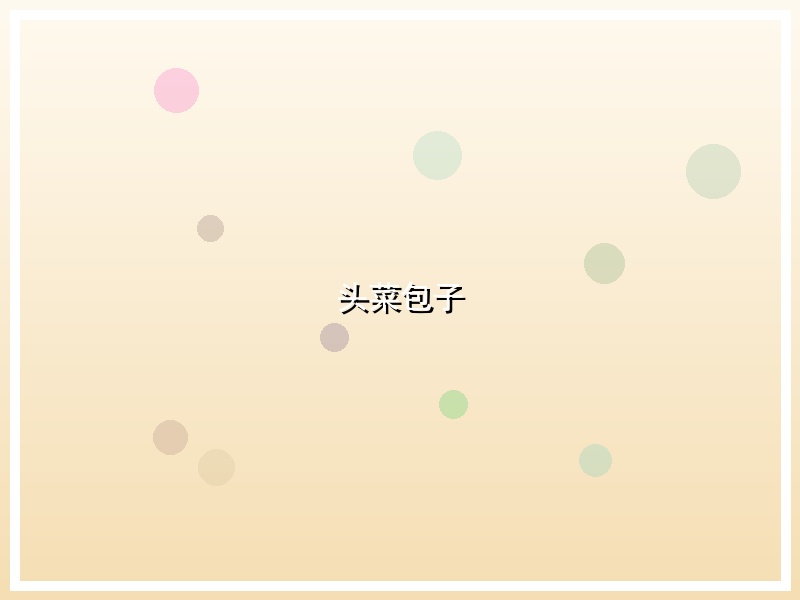 头菜包子