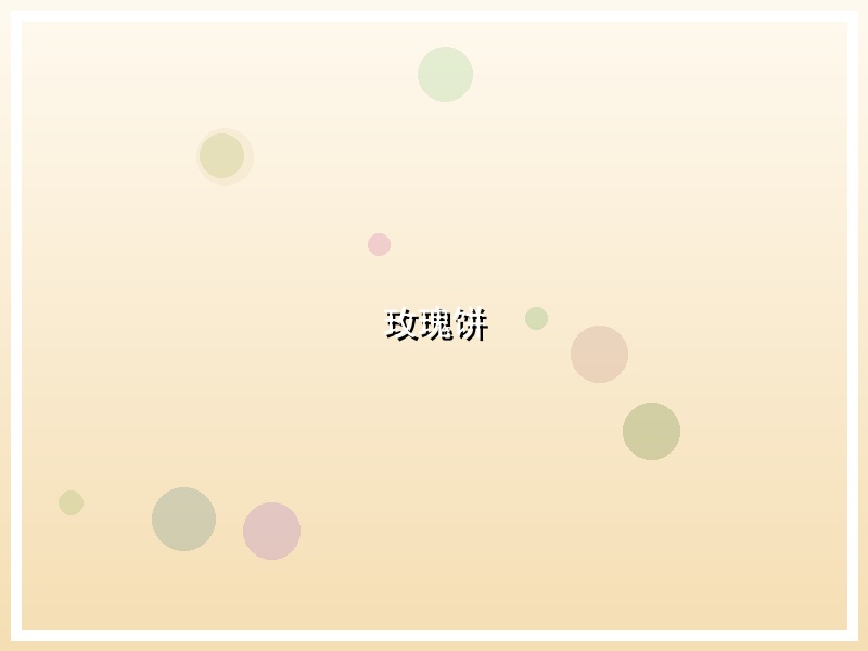 玫瑰饼