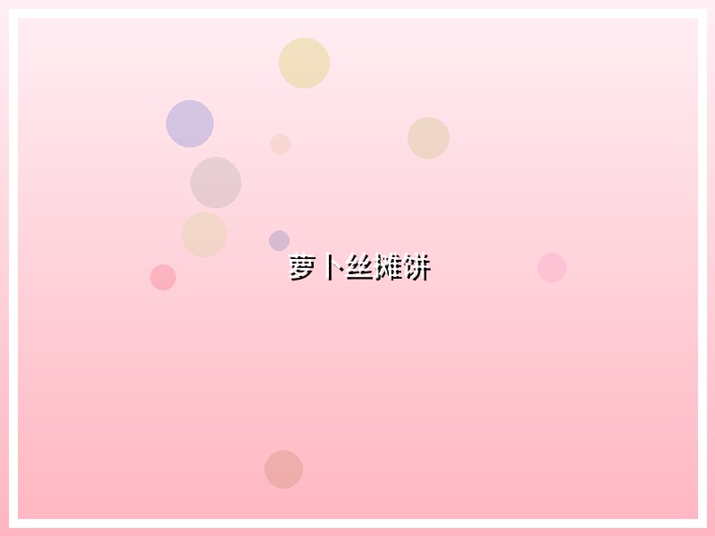 萝卜丝摊饼