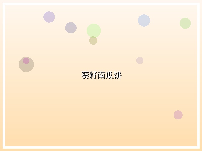 葵籽南瓜饼