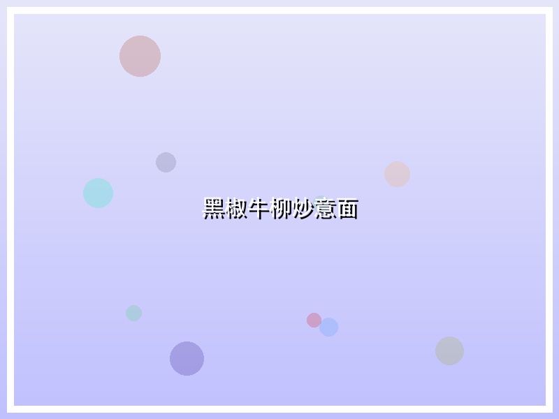 黑椒牛柳炒意面