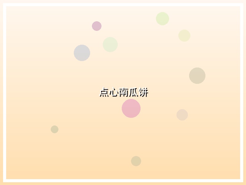 点心南瓜饼
