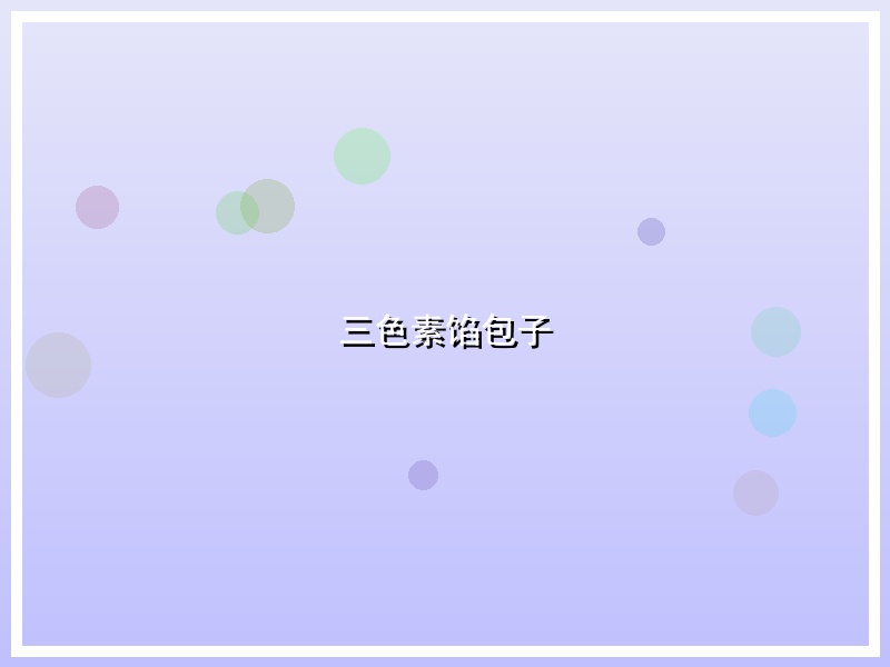 三色素馅包子