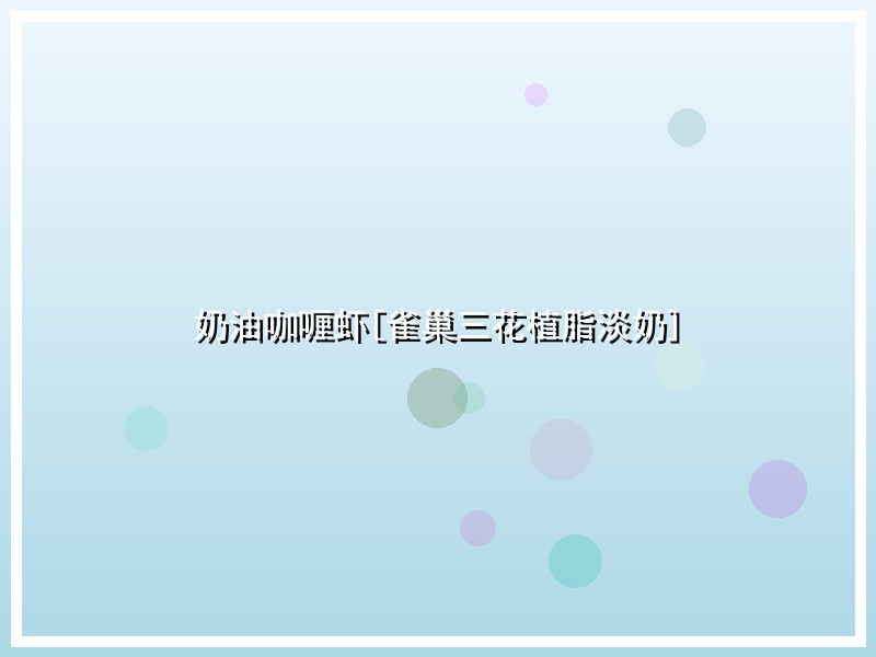 奶油咖喱虾[雀巢三花植脂淡奶]