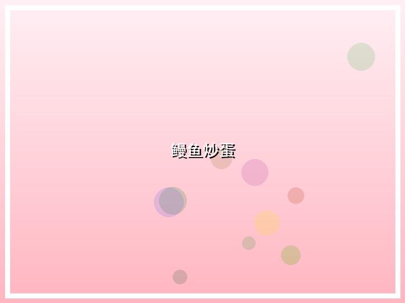 鳗鱼炒蛋