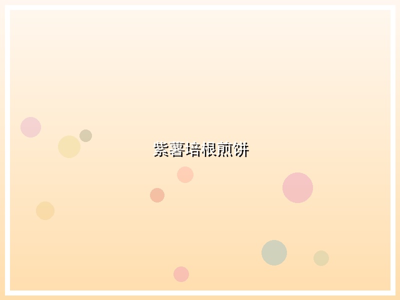 紫薯培根煎饼
