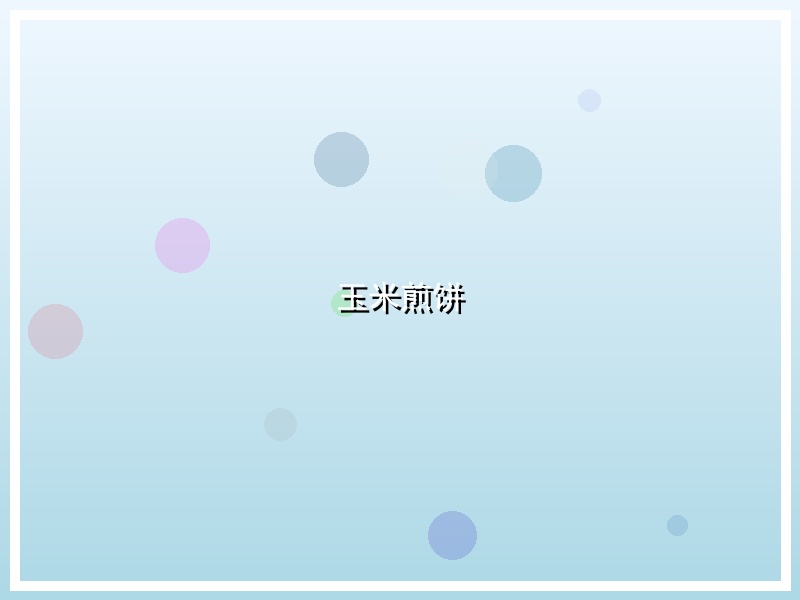 玉米煎饼