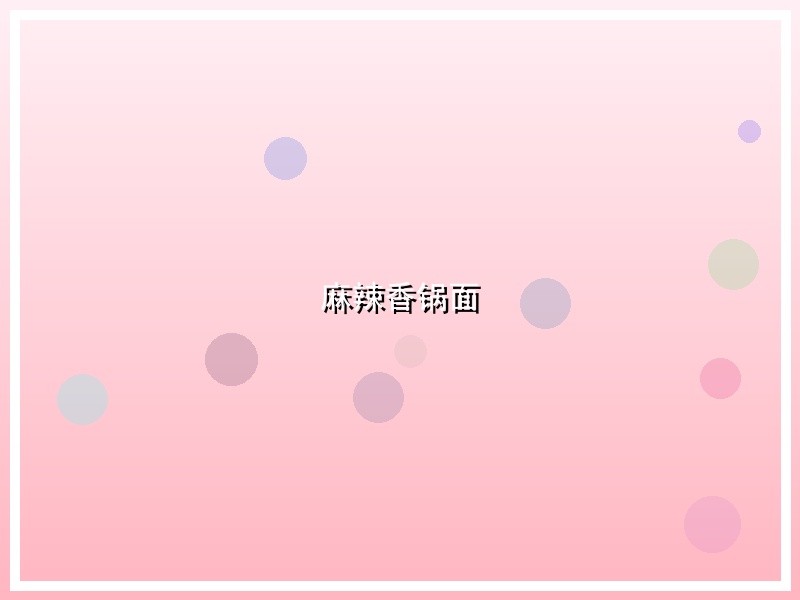 麻辣香锅面