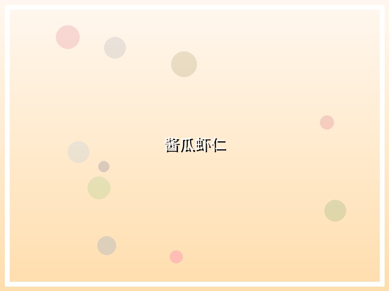 酱瓜虾仁